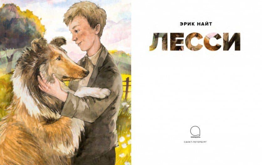 Лесси — Эрик Найт (2)