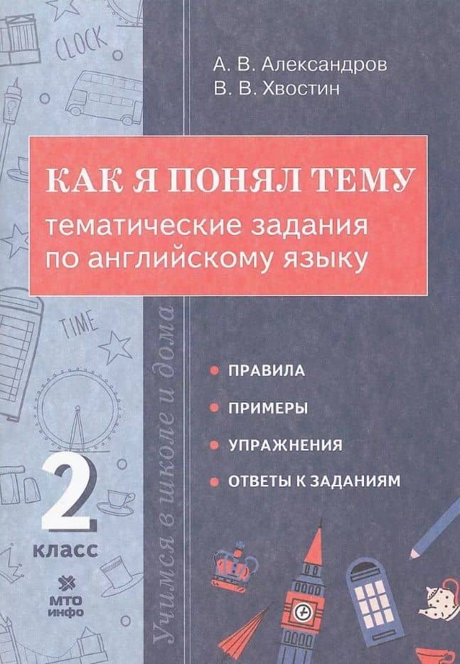 Как я понял тему. Тематические задания по английскому языку. 2 класс — Владимир Владимирович Хвостин