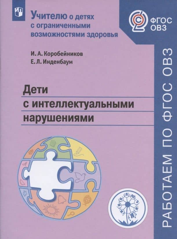 Дети с интеллектуальными нарушениями