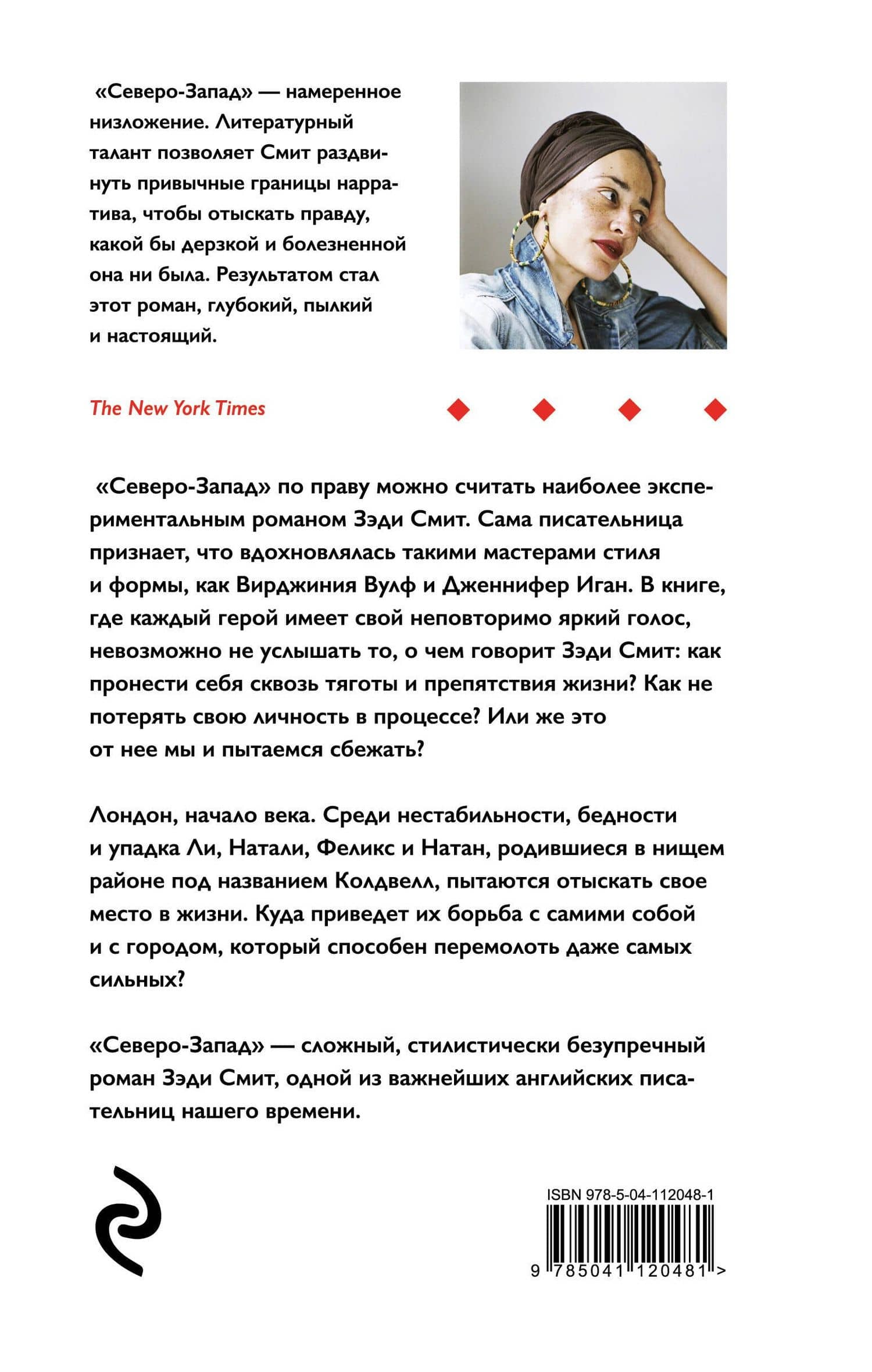 Северо-Запад — Zadie Smith (2)