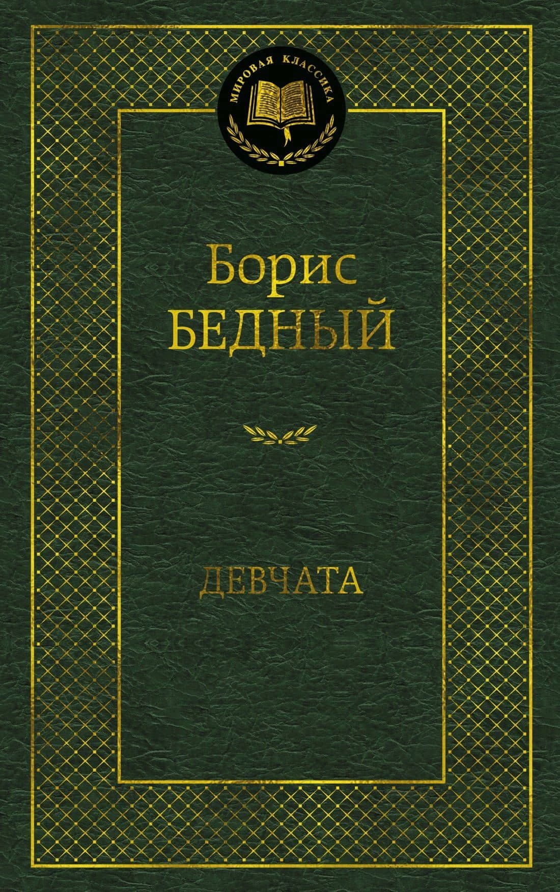 Девчата — Борис Васильевич Бедный