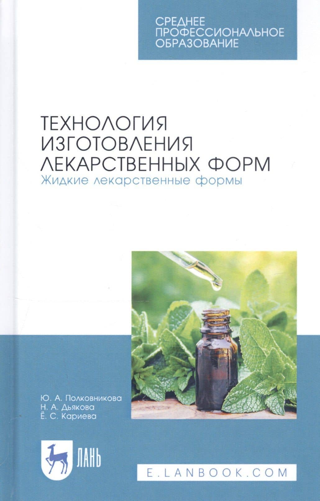 Технология изготовления лекарственных форм. Жидкие лекарственные формы. Учебное пособие — Нина Алексеевна Дьякова