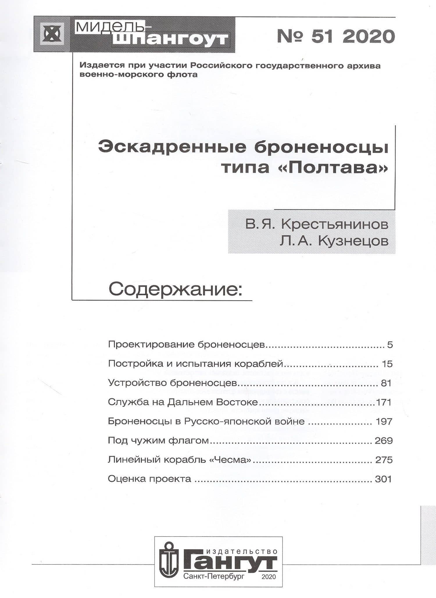 Эскадренные броненосцы типа "Полтава" (2)