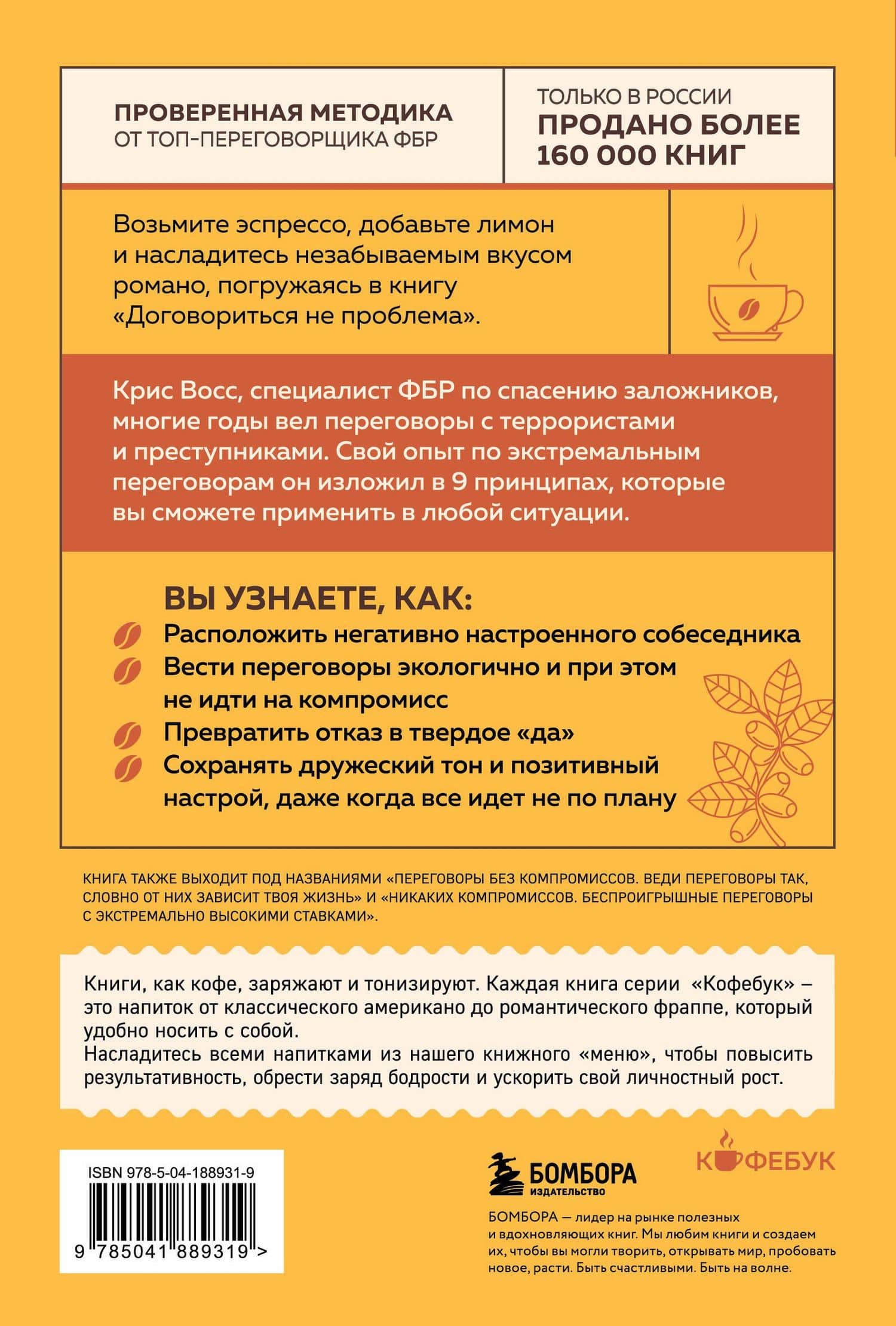 Договориться не проблема. Как добиваться своего без конфликтов и ненужных уступок — Крис Восс (2)