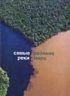Самые великие реки мира