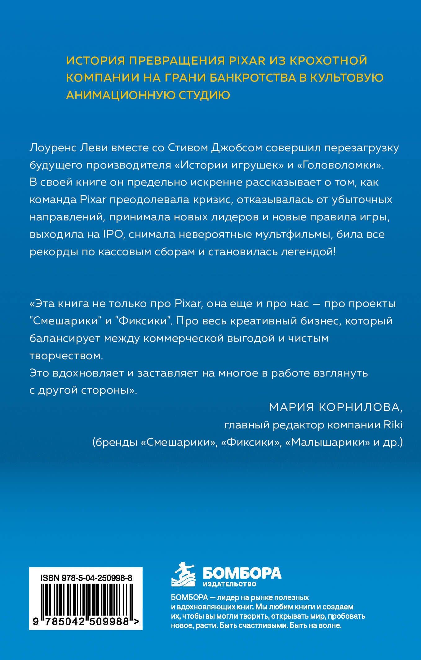 PIXAR. Перезагрузка. Как вдохнуть в бизнес новую жизнь — Лоуренс Леви (2)