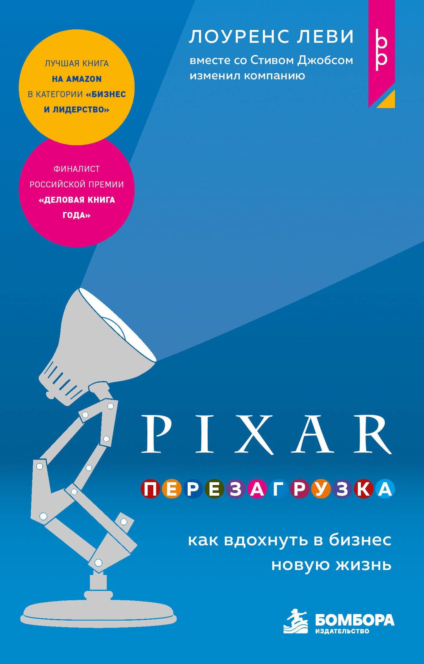 PIXAR. Перезагрузка. Как вдохнуть в бизнес новую жизнь — Лоуренс Леви