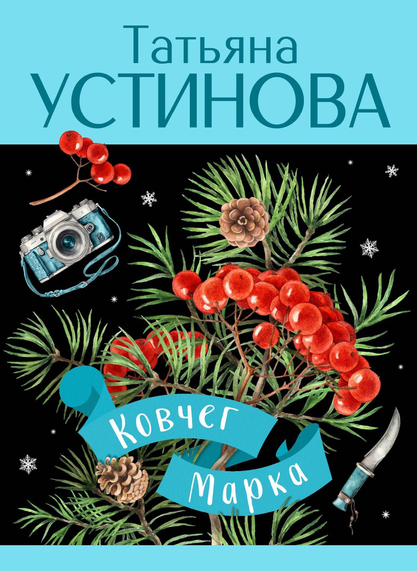 Ковчег Марка: роман — Татьяна Витальевна Устинова