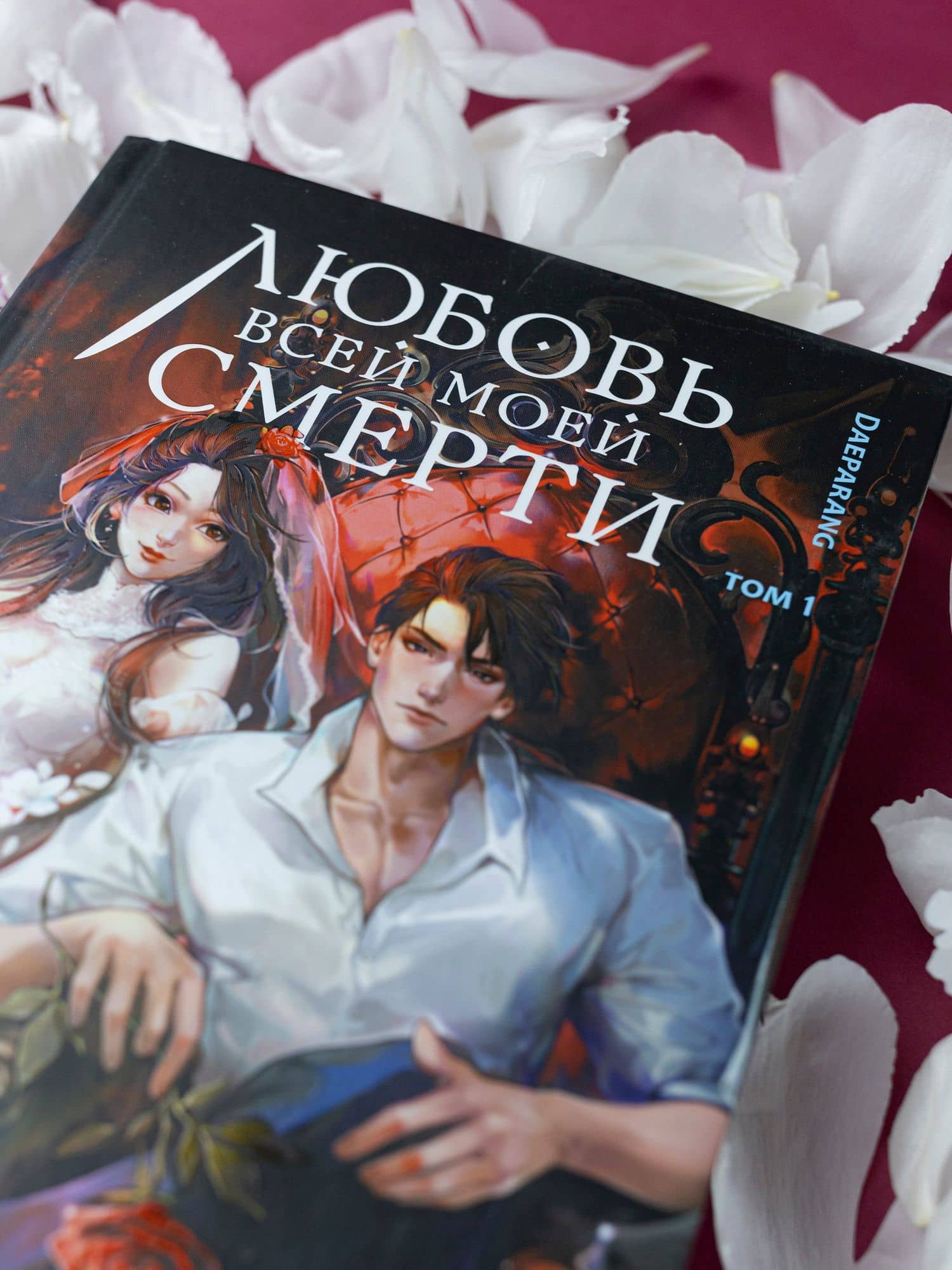 Любовь всей моей смерти. Том 1. Новелла — Daeparang (3)
