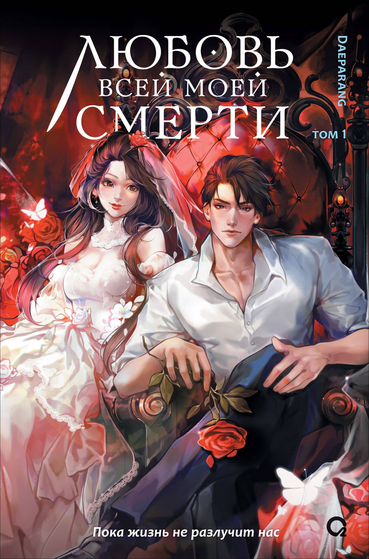 Любовь всей моей смерти. Том 1. Новелла — Daeparang