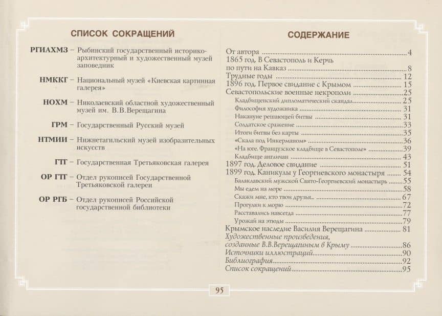 Василий Верещагин в Крыму — Сергей Терентьевич Аксентьев (2)