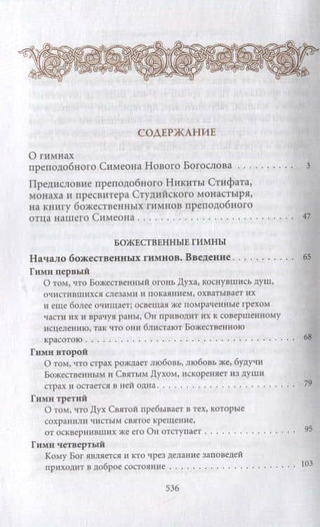 Творения. Том III. Божественные гимны — Преподобный Симеон Новый Богослов (2)