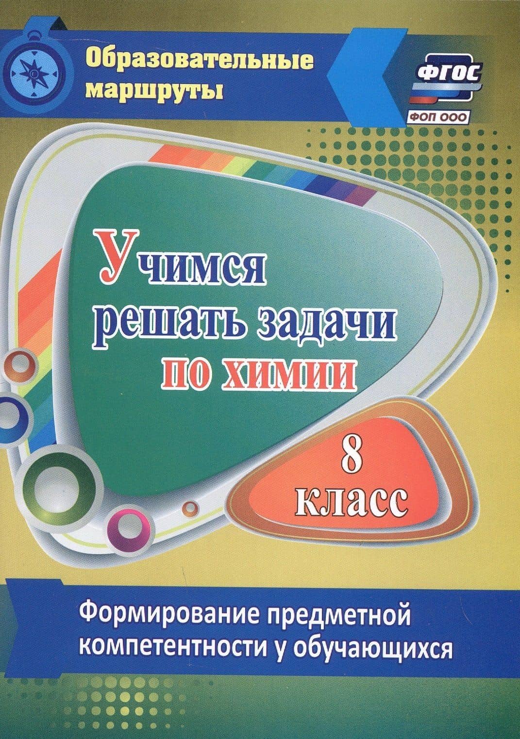 Учимся решать задачи по химии. 8 класс. Формирование предметной компетентности у обучающихся — Раиса Алексеевна Бочарникова