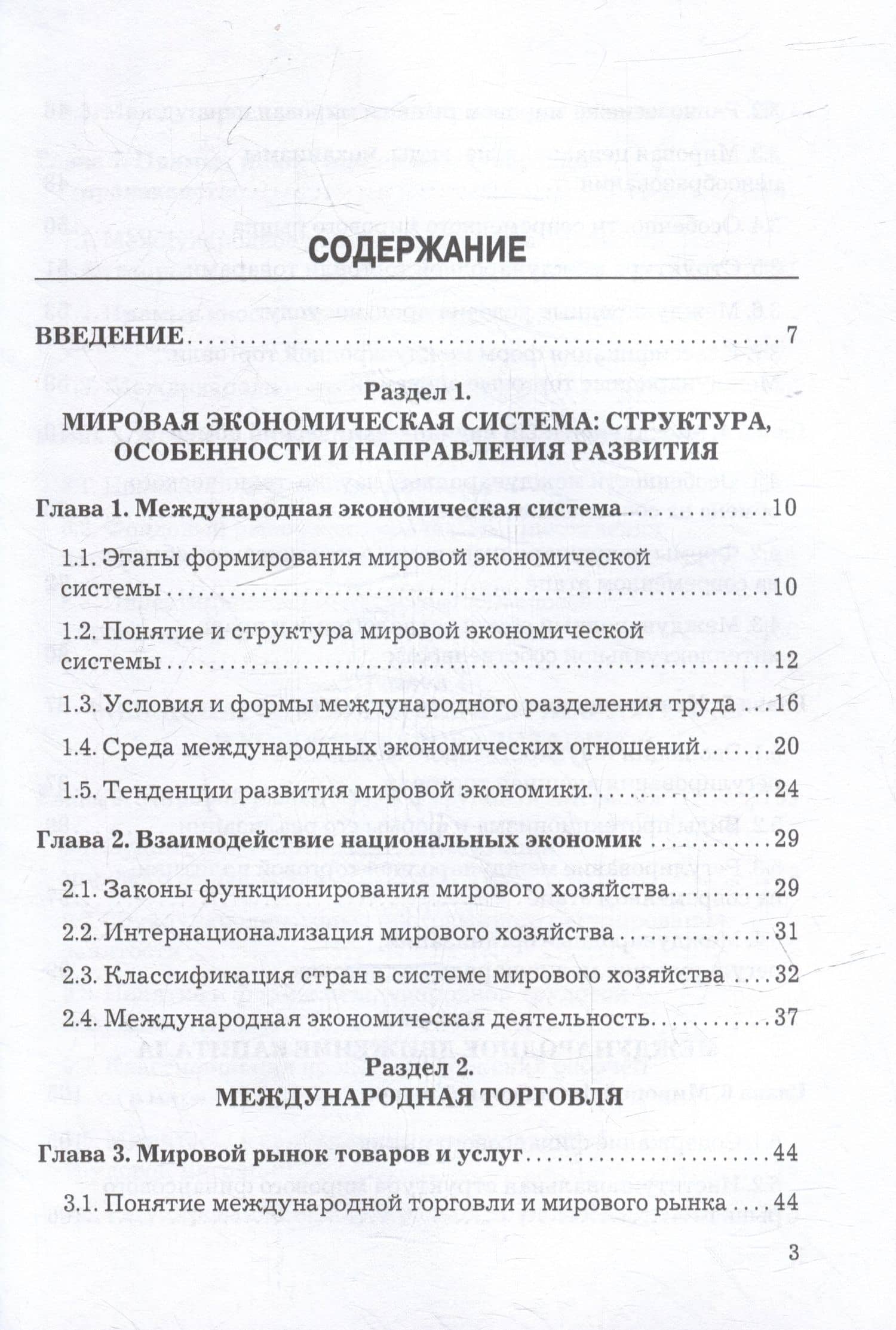 Мировая экономика и международные экономические отношения: учебник — Надежда Александровна Горькова (2)