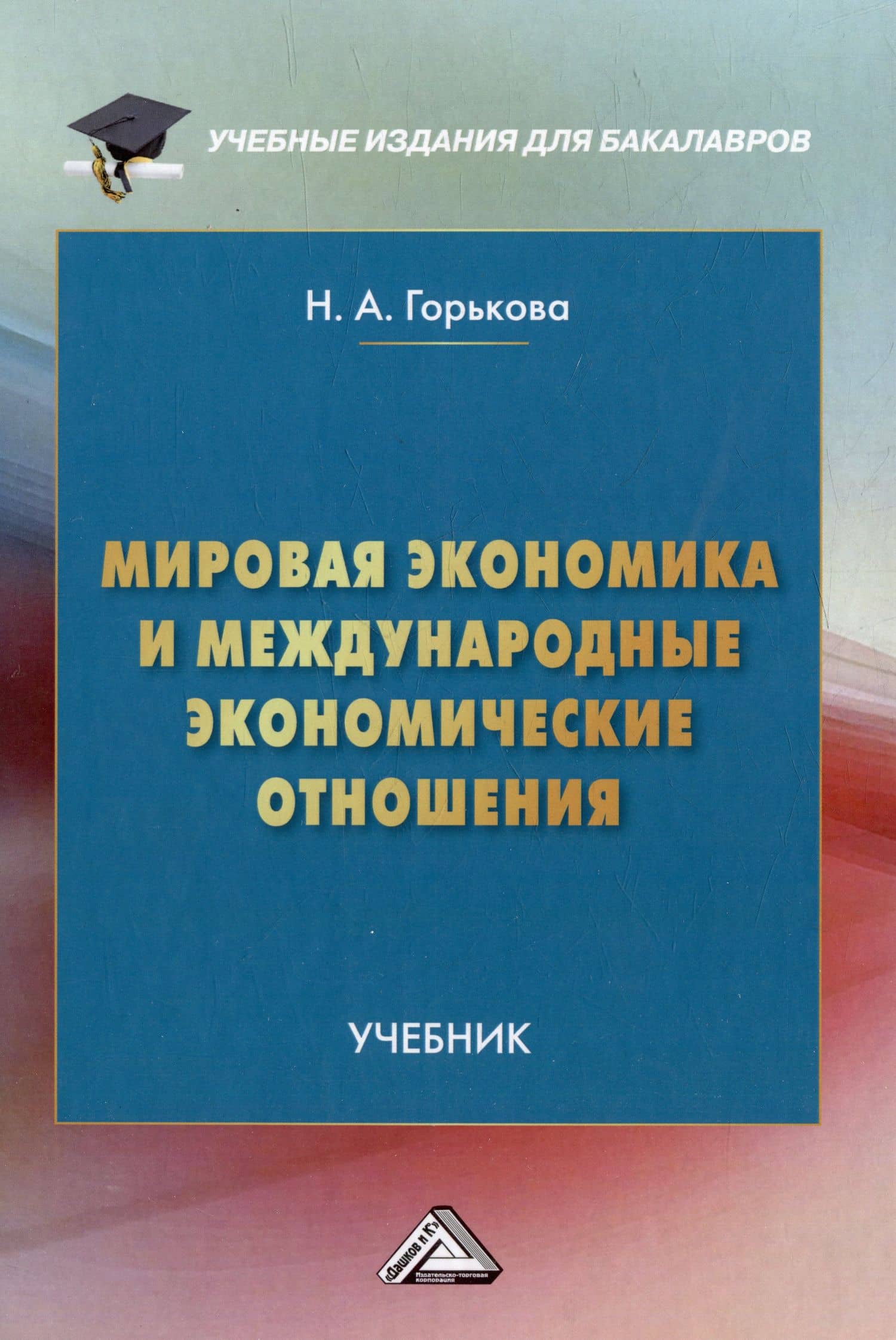 Мировая экономика и международные экономические отношения: учебник — Надежда Александровна Горькова