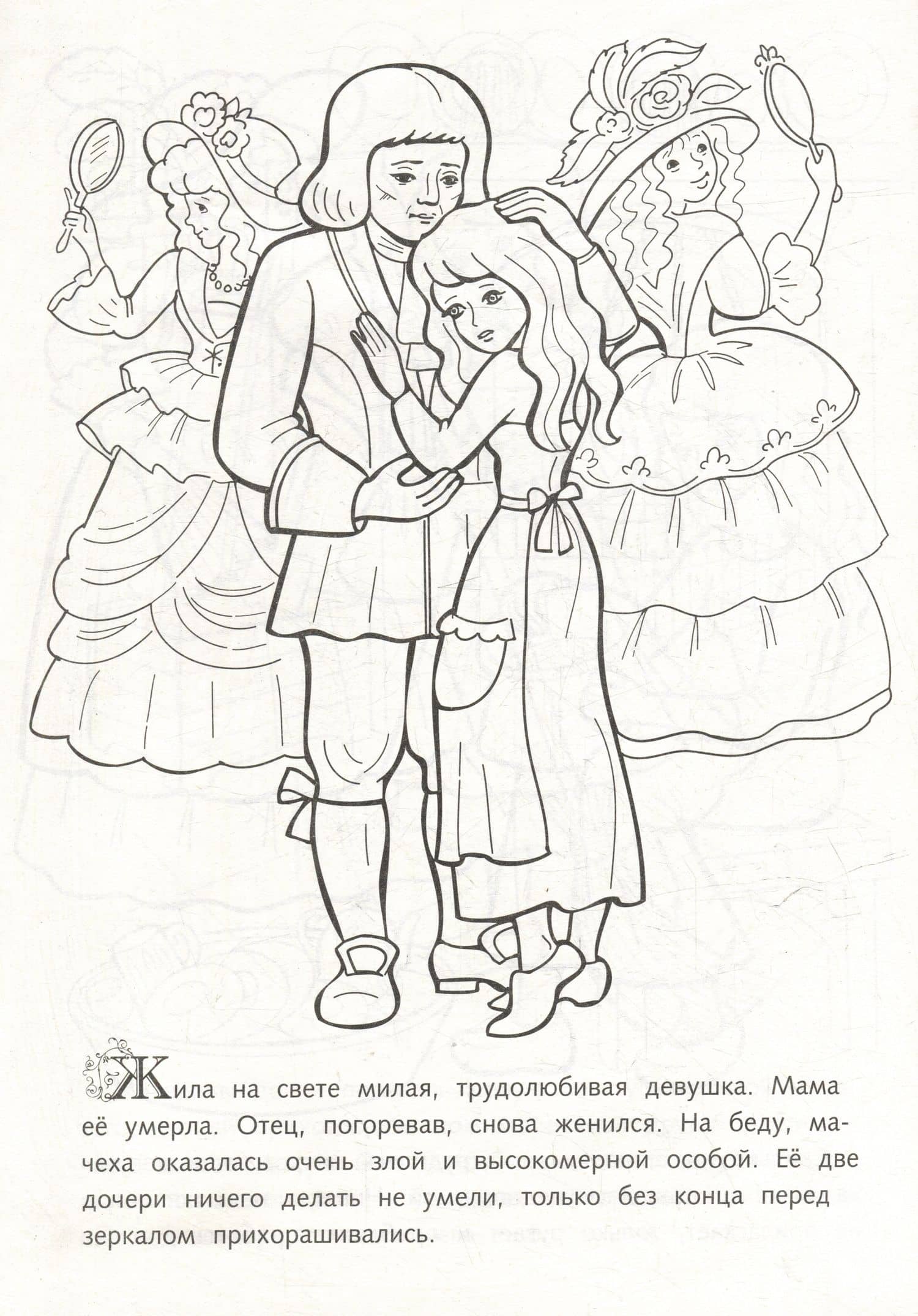 Раскраска. Любимые сказки. Золушка (2)