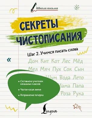 Секреты чистописания. Шаг 2. Учимся писать слова — Лилия Алексеевна Дмитриева