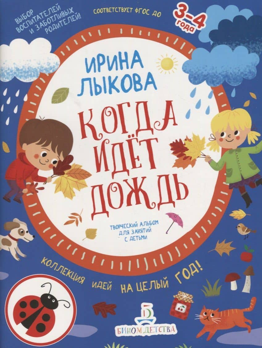 Когда идет дождь. Творческий альбом для занятий с детьми. 3-4 года — Ирина Александровна Лыкова