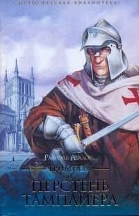 Гримпоу и перстень Тампли