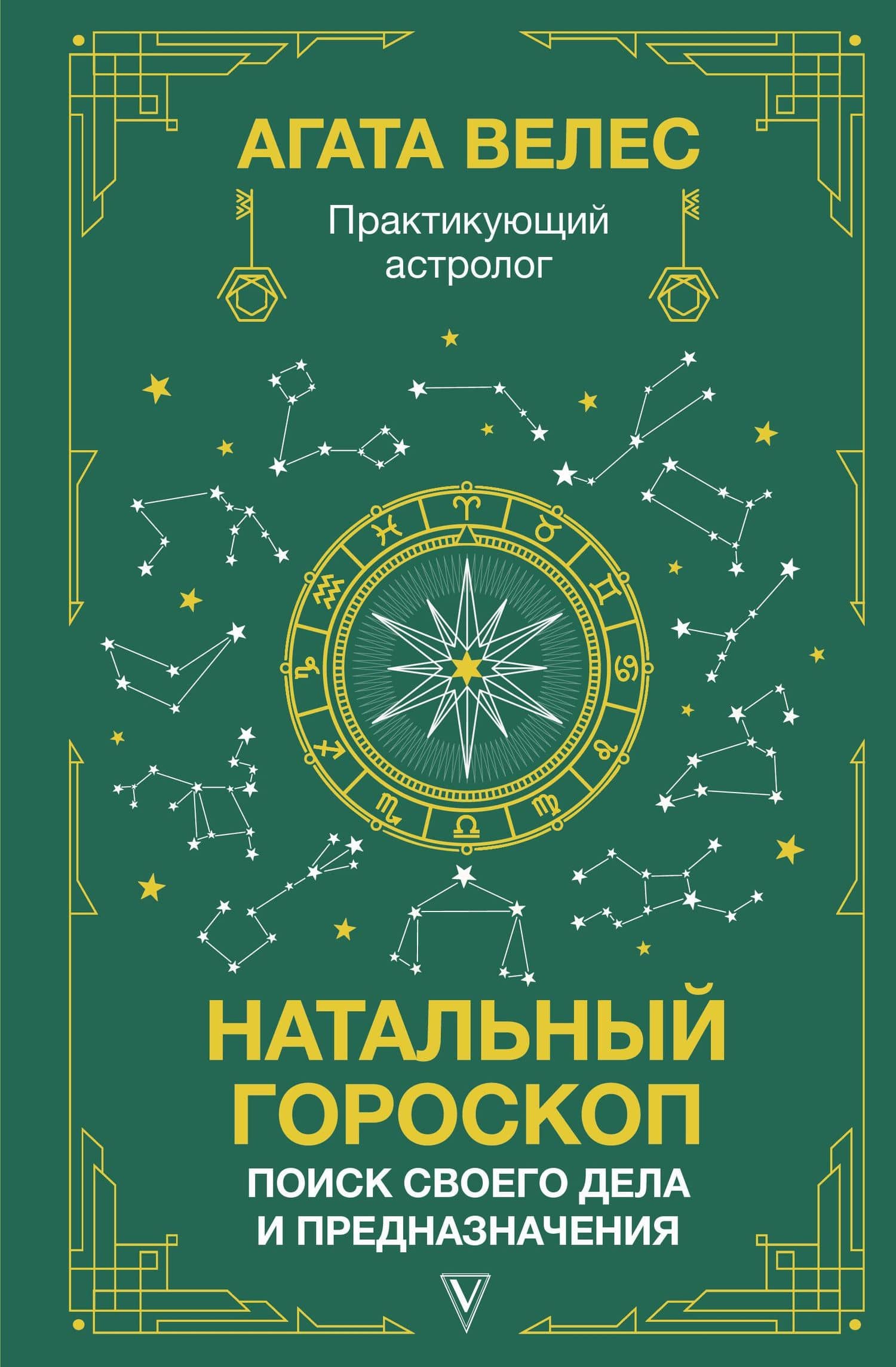 Натальный гороскоп: поиск своего дела и предназначения — Велес Агата