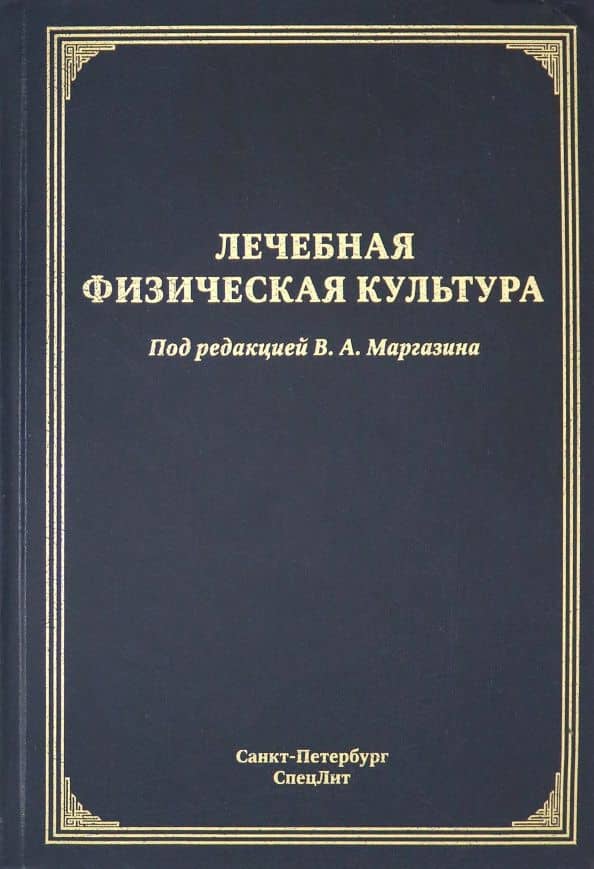 Лечебная физическая культура. Руководство — Сергей Федорович Бурухин