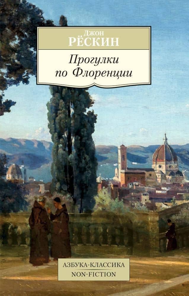 Прогулки по Флоренции — Джон Рескин