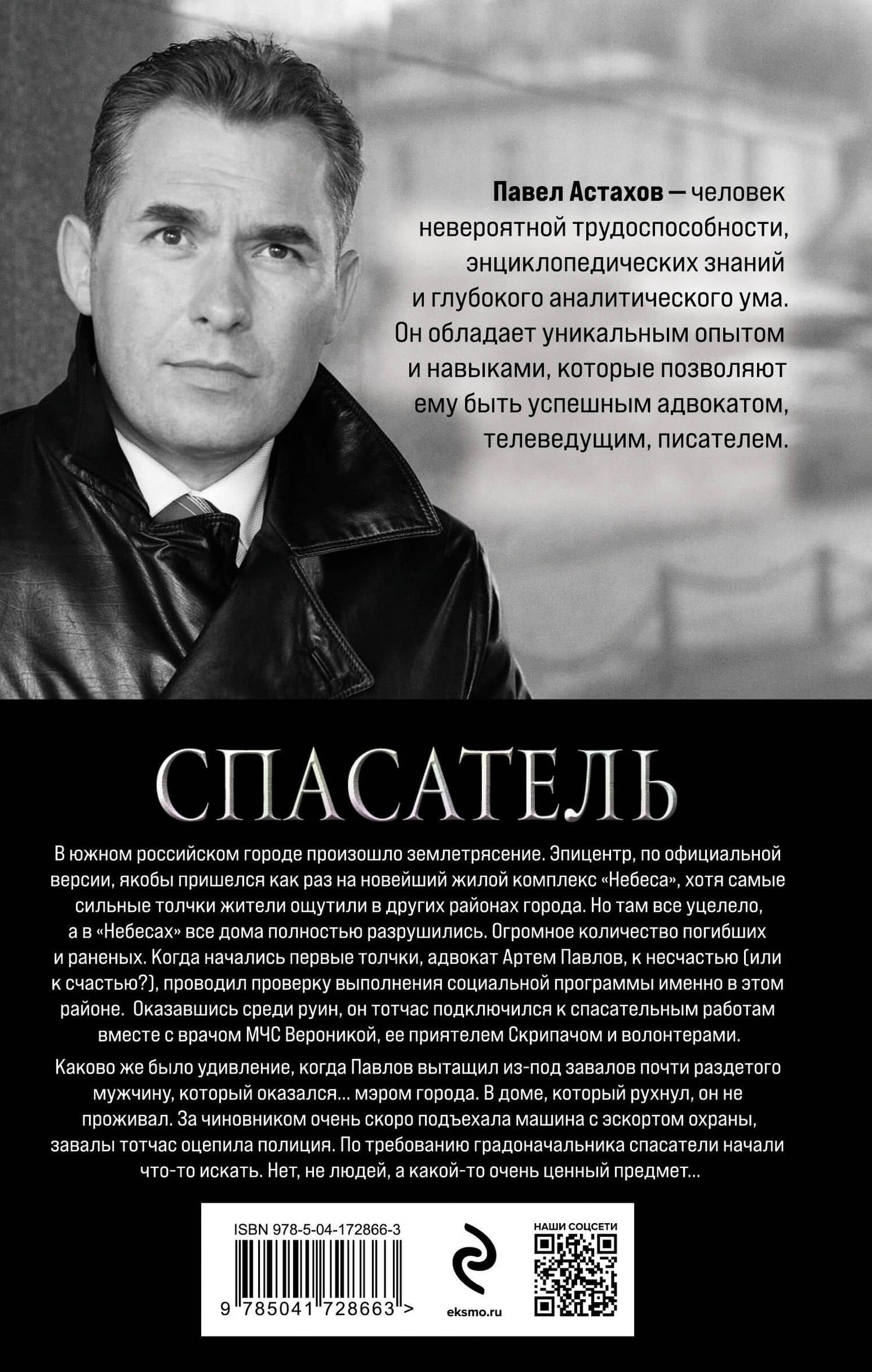 Спасатель — Павел Астахов (2)