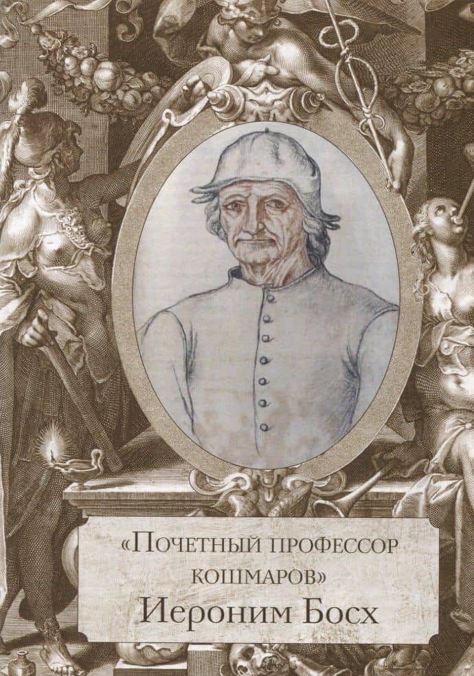 Босх, Брейгель, Дюрер. Гении Северного Возрождения — Анастасия Юрьевна Королева (3)