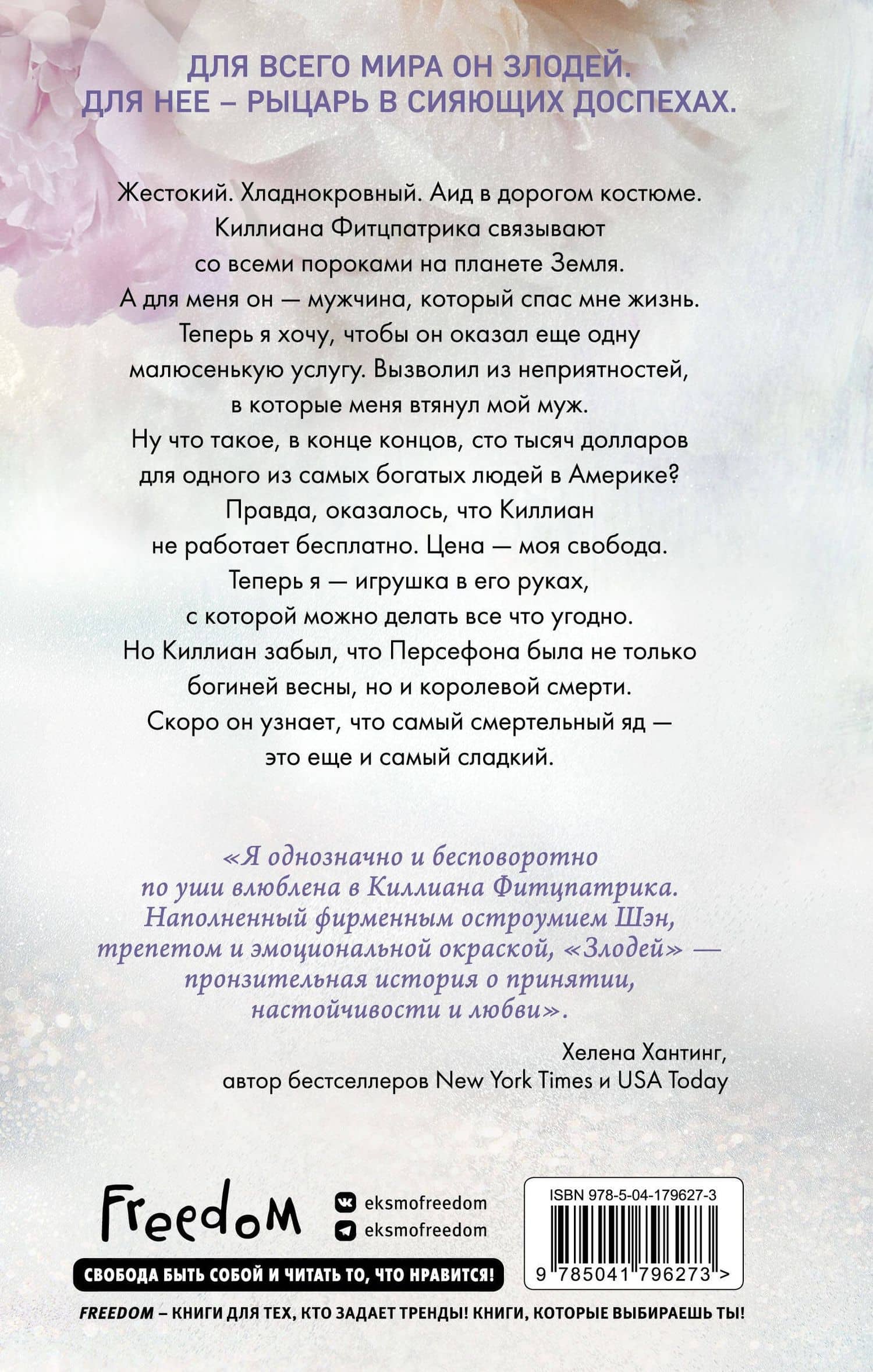 Красавицы Бостона. Злодей (#2) — Л. Дж. Шэн (2)