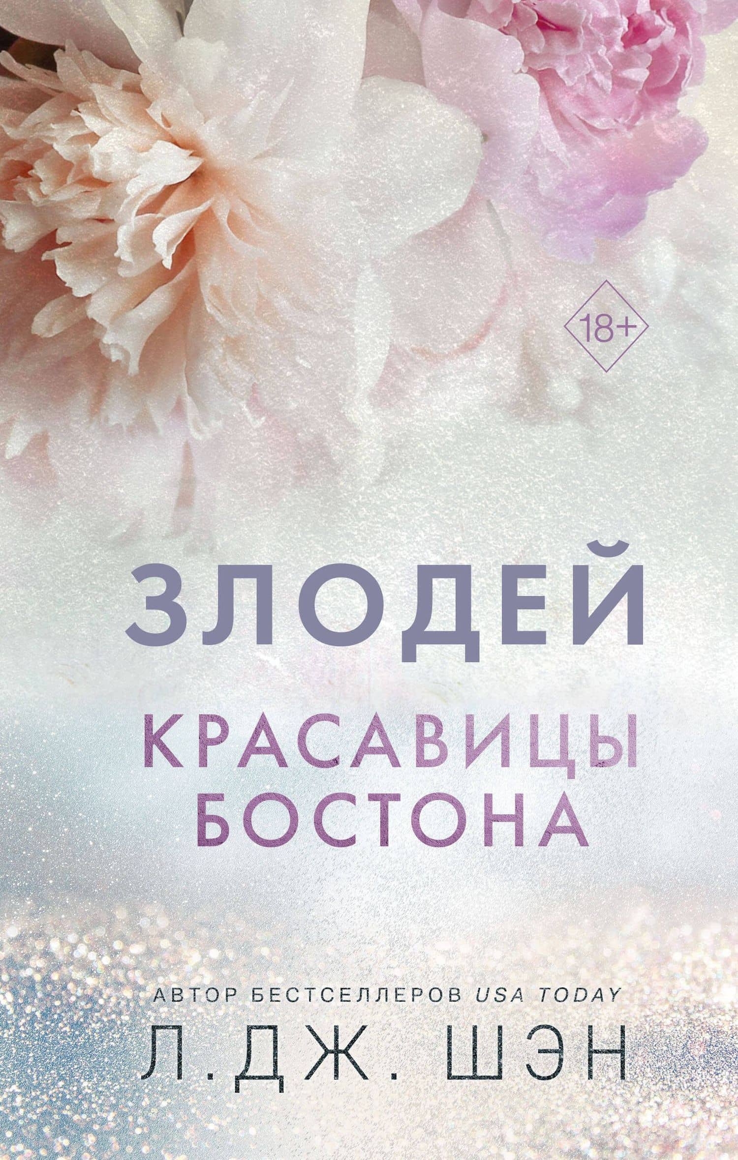 Красавицы Бостона. Злодей (#2) — Л.Дж. Шэн
