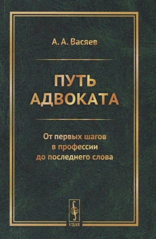 Путь адвоката: От первых шагов в профессии до последнего слова — Александр Александрович Васяев
