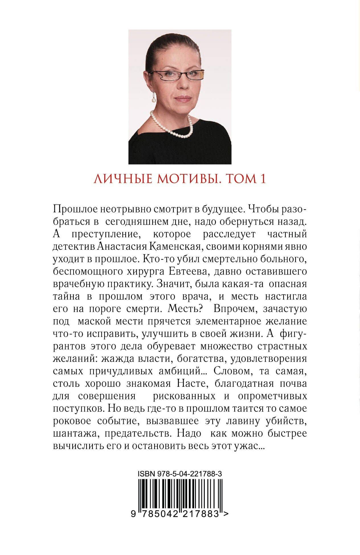 Личные мотивы. Том 1 — Александра Маринина (2)