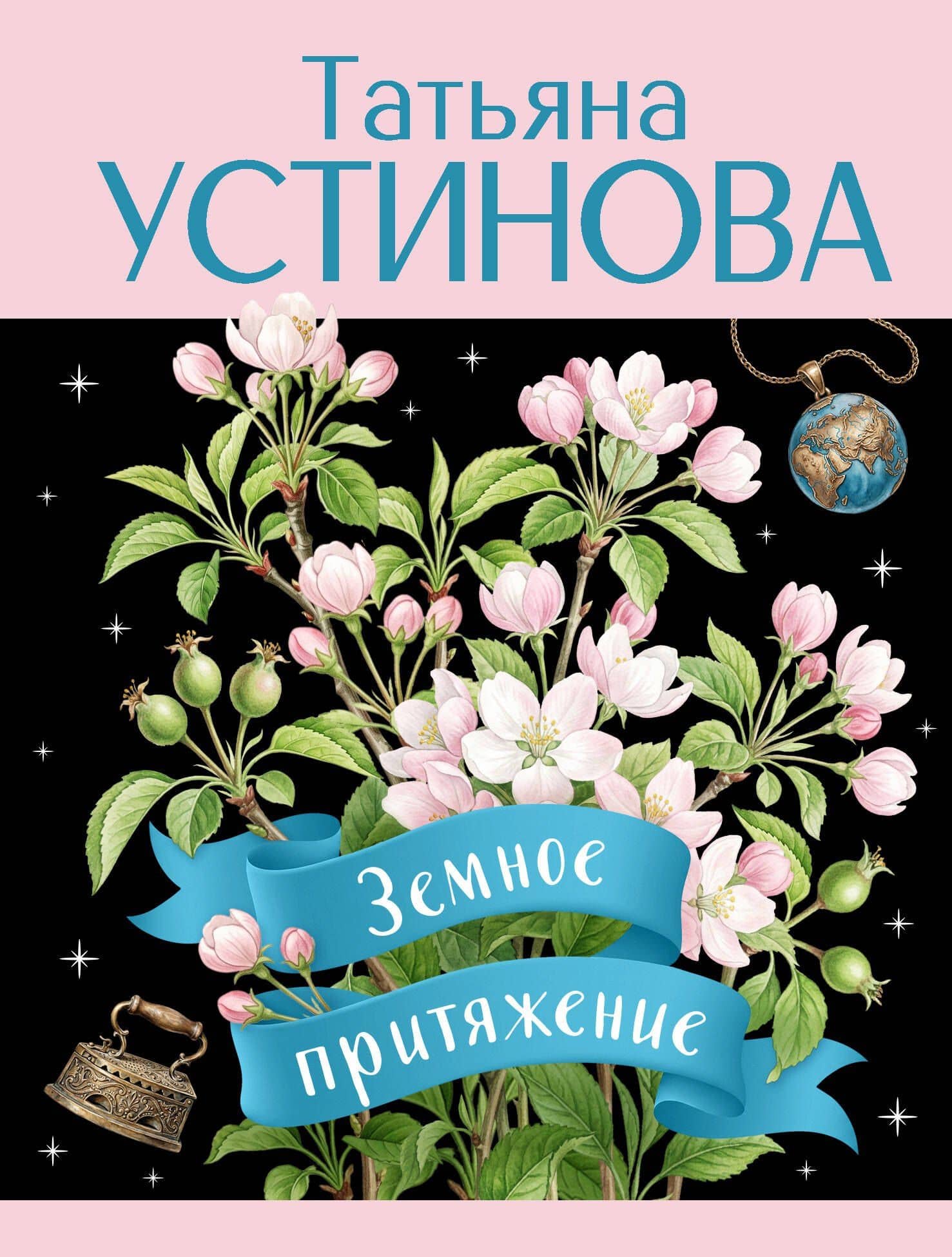 Земное притяжение — Татьяна Витальевна Устинова