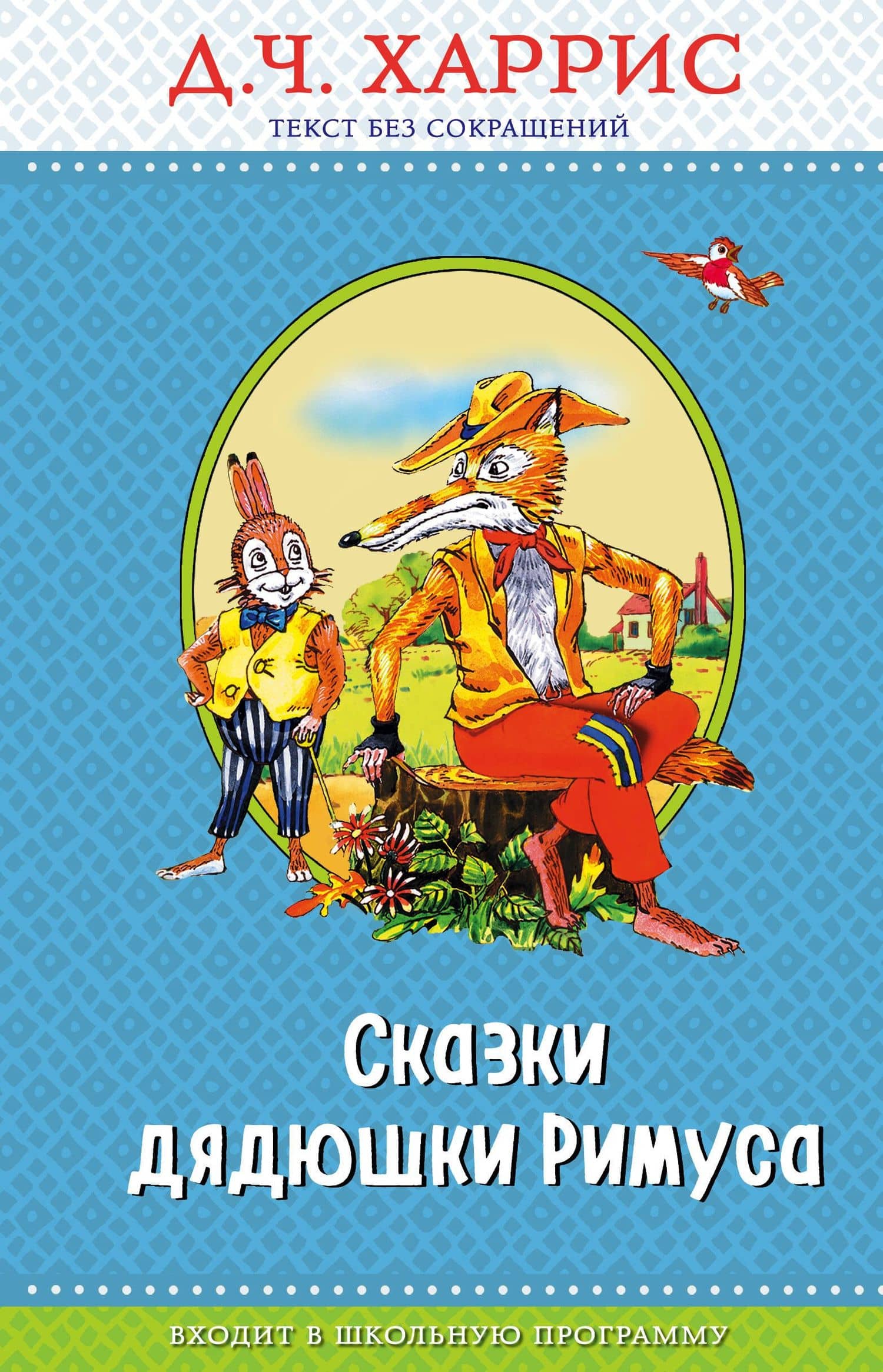Сказки дядюшки Римуса (с крупными буквами, ил. А. Воробьева) — Джоэль Чандлер Харрис