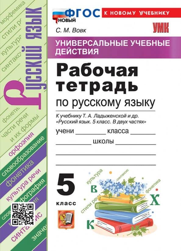 Русский язык. 5 класс. Рабочая тетрадь к учебнику Т. А. Ладыженской и др. — Светлана Михайловна Вовк