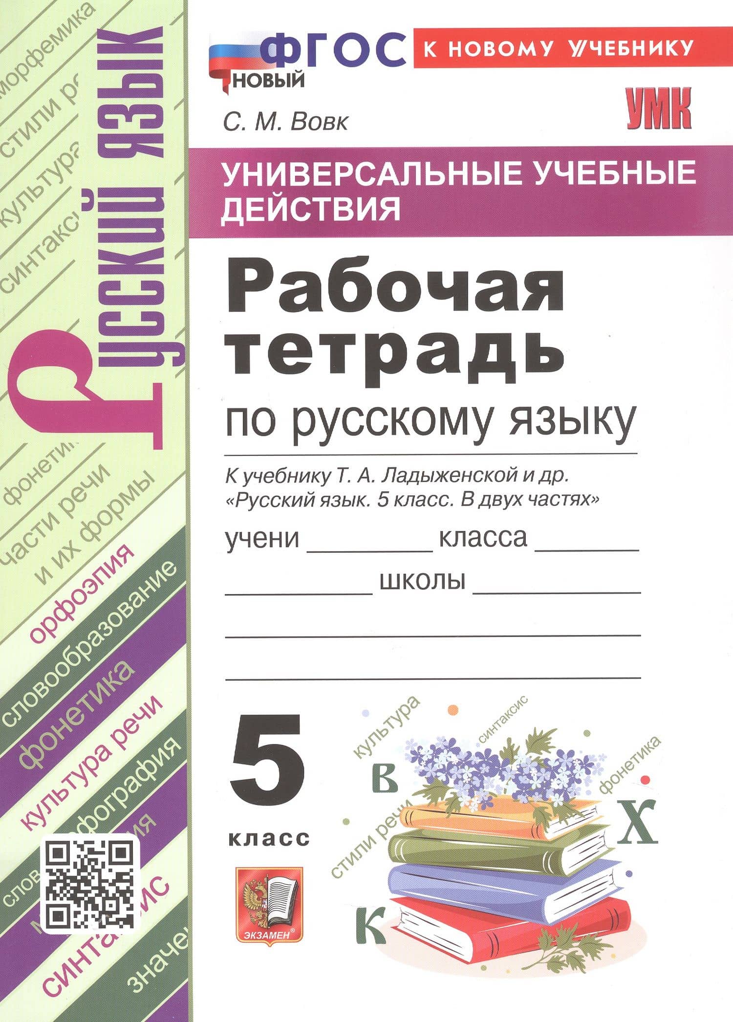 Универсальные учебные действия. Рабочая тетрадь по русскому языку. 5 класс. К учебнику Т.А. Ладыженской и др. "Русский язык. 5 класс. В двух частях" (М.: Просвещение) — Светлана Михайловна Вовк