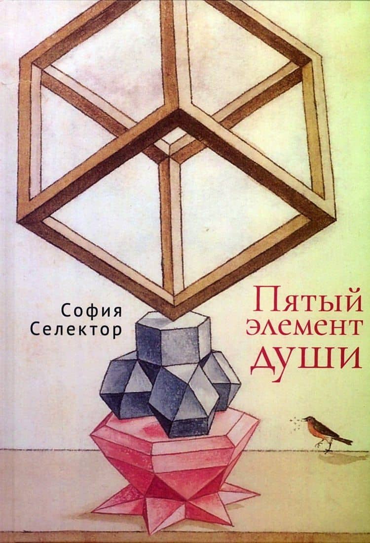 Пятый элемент души — София Львовна Селектор