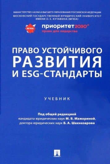 Право устойчивого развития и ESG-стандарты. Учебник — Вячеслав Борисович Агафонов