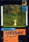 За чертой — Редьярд Джозеф Киплинг