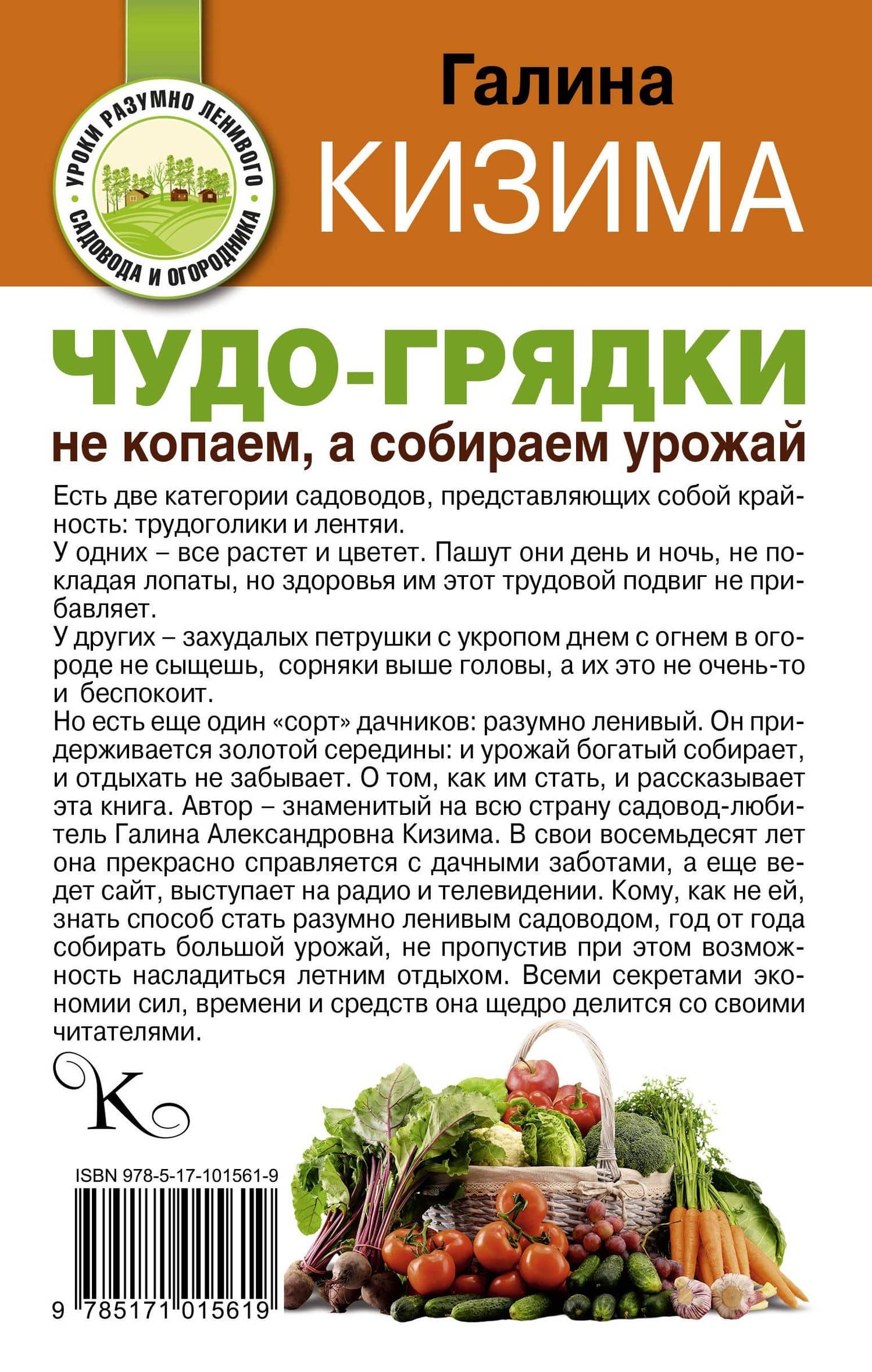 Чудо-грядки: не копаем, а урожай собираем — Галина Александровна Кизима (2)