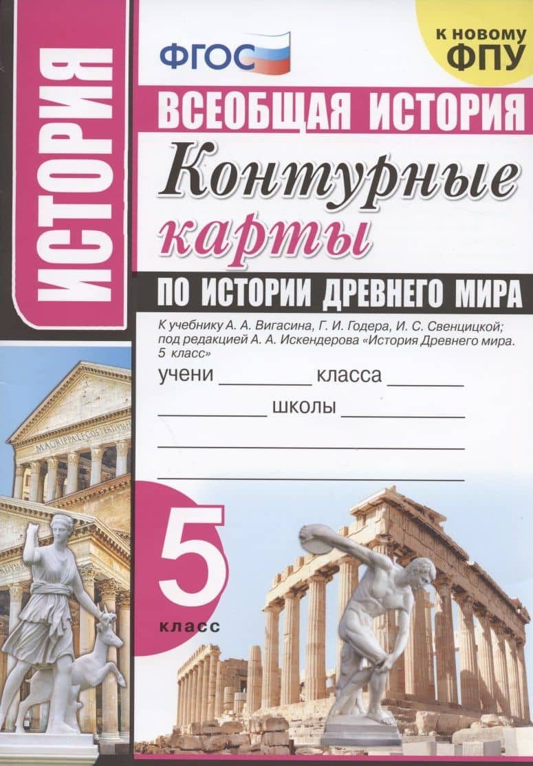 История. Всеобщая история. 5 класс. Контурные карты по истории Древнего мира. К учебнику А.А. Вигасина и др. "История Древнего мира. 5 класс" — Ахмед Ахмедович Искендеров