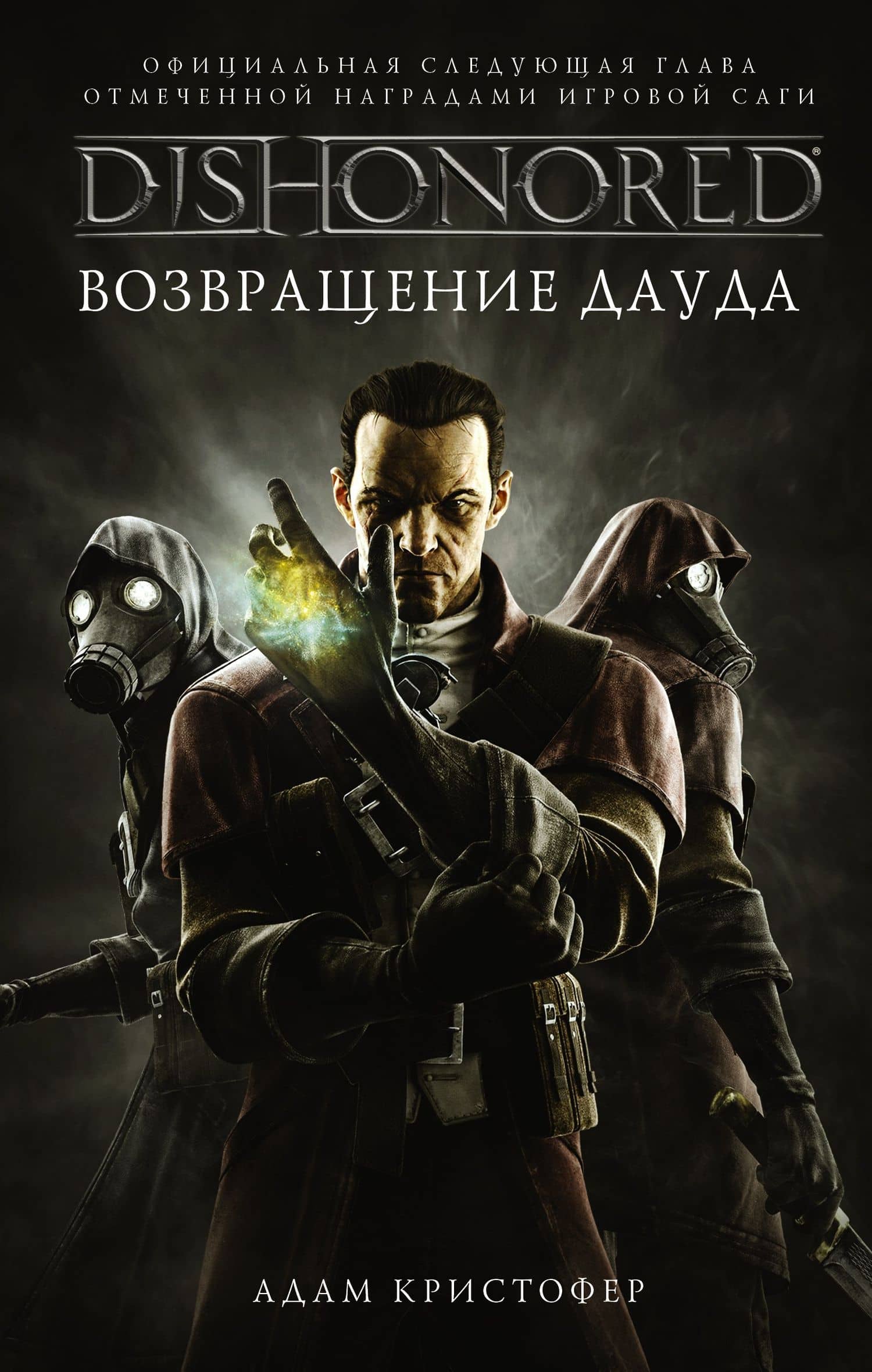 DISHONORED: Возвращение Дауда — Адам Кристофер