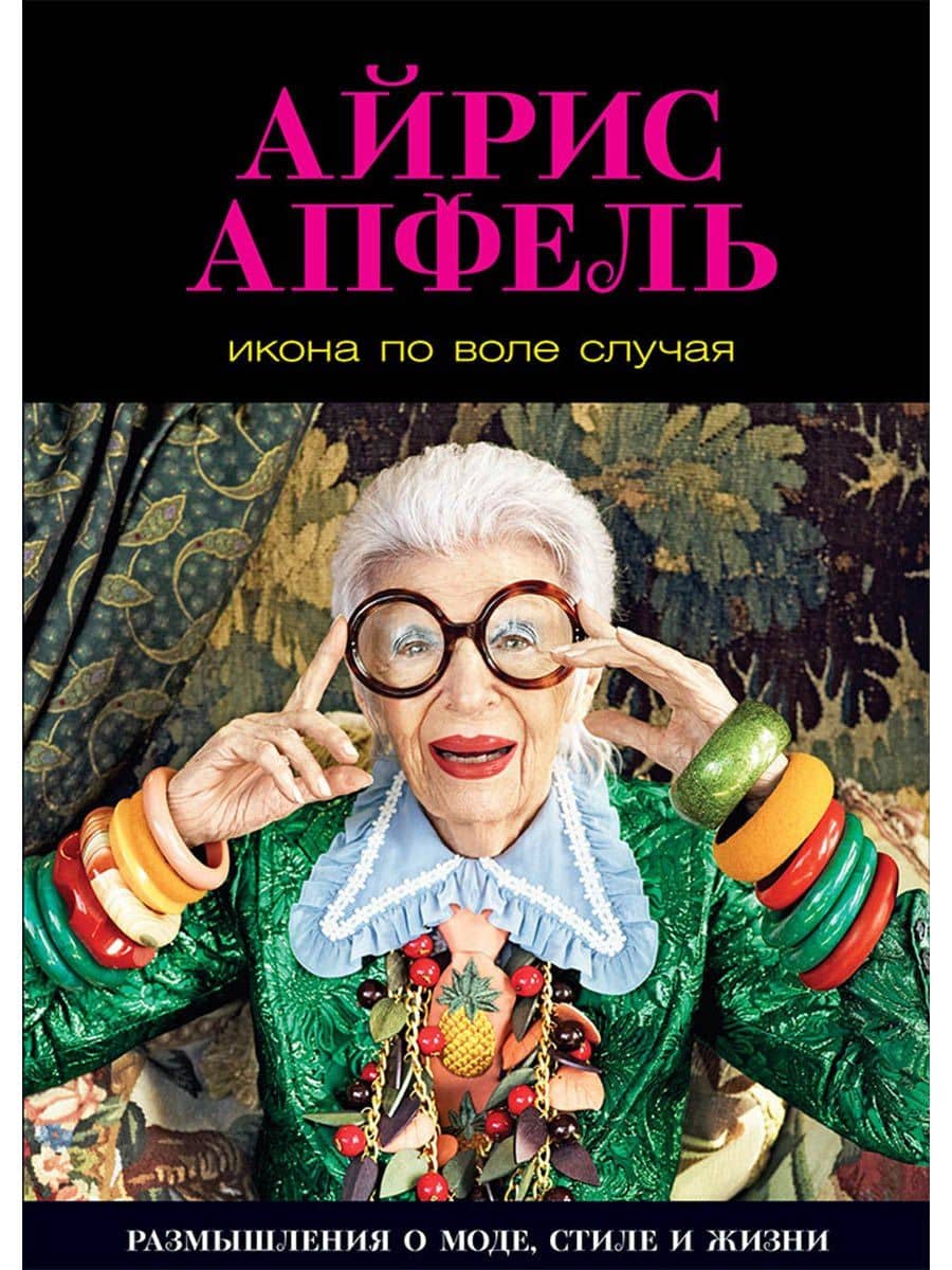 Икона по воле случая: Размышления о моде, стиле и жизни — Айрис Апфель
