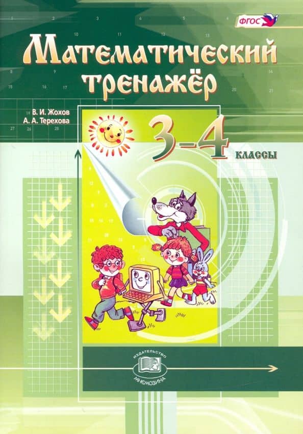 Математический тренажер. 3-4 классы. ФГОС
