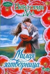 Милая затворница : роман