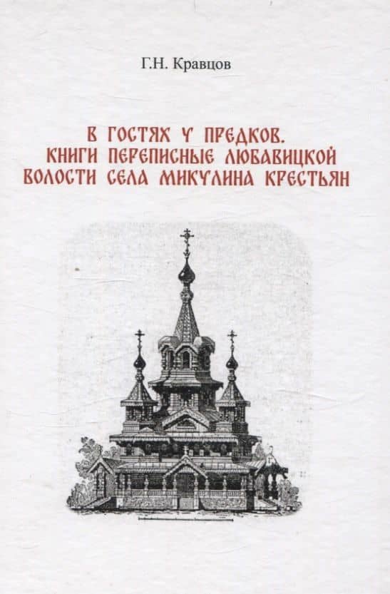 В гостях у предков. Книги переписные Любавицкой волости села Микулина крестьян — Г.Н. Кравцов