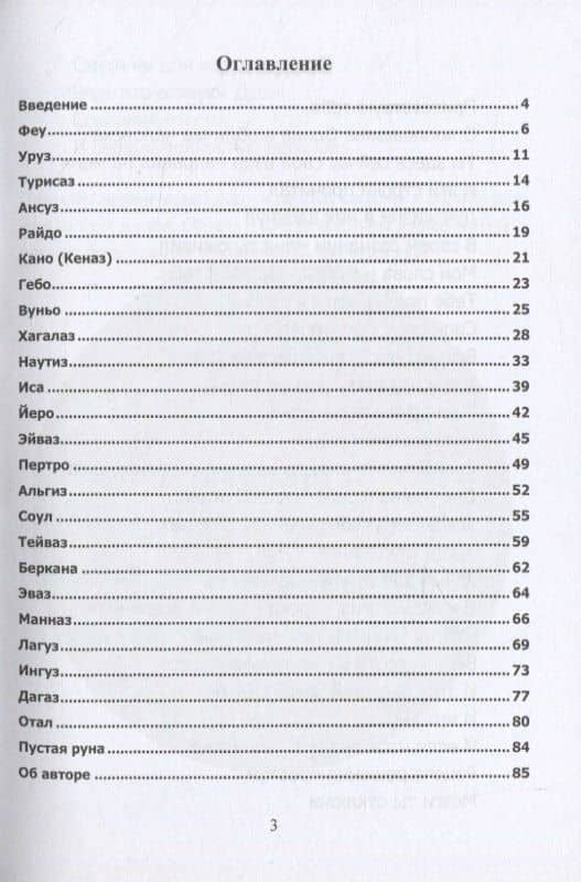 Рунические стихи. Стихотворные образы рун — Юрий Владимирович Исламов (2)