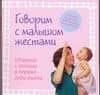 Говорим с малышом жестами: Общение с детьми в первые годы жизни