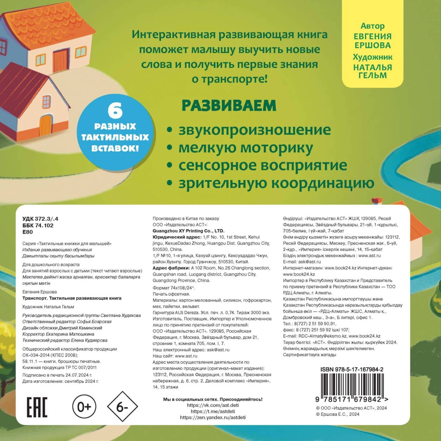 Транспорт. Тактильная развивающая книга — Евгения Сергеевна Ершова (2)