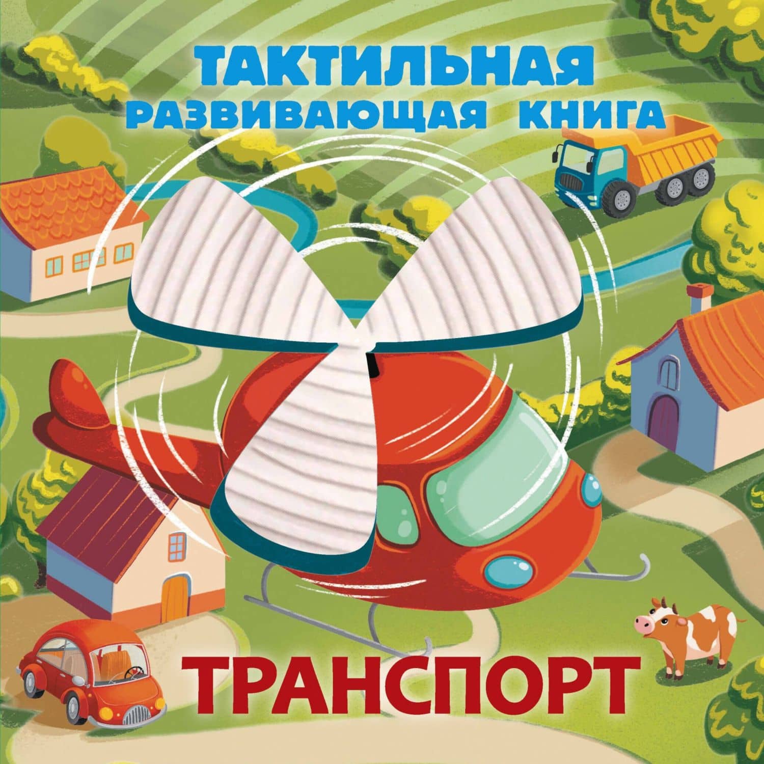 Транспорт. Тактильная развивающая книга — Евгения Сергеевна Ершова